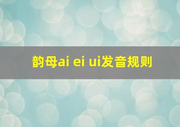 韵母ai ei ui发音规则